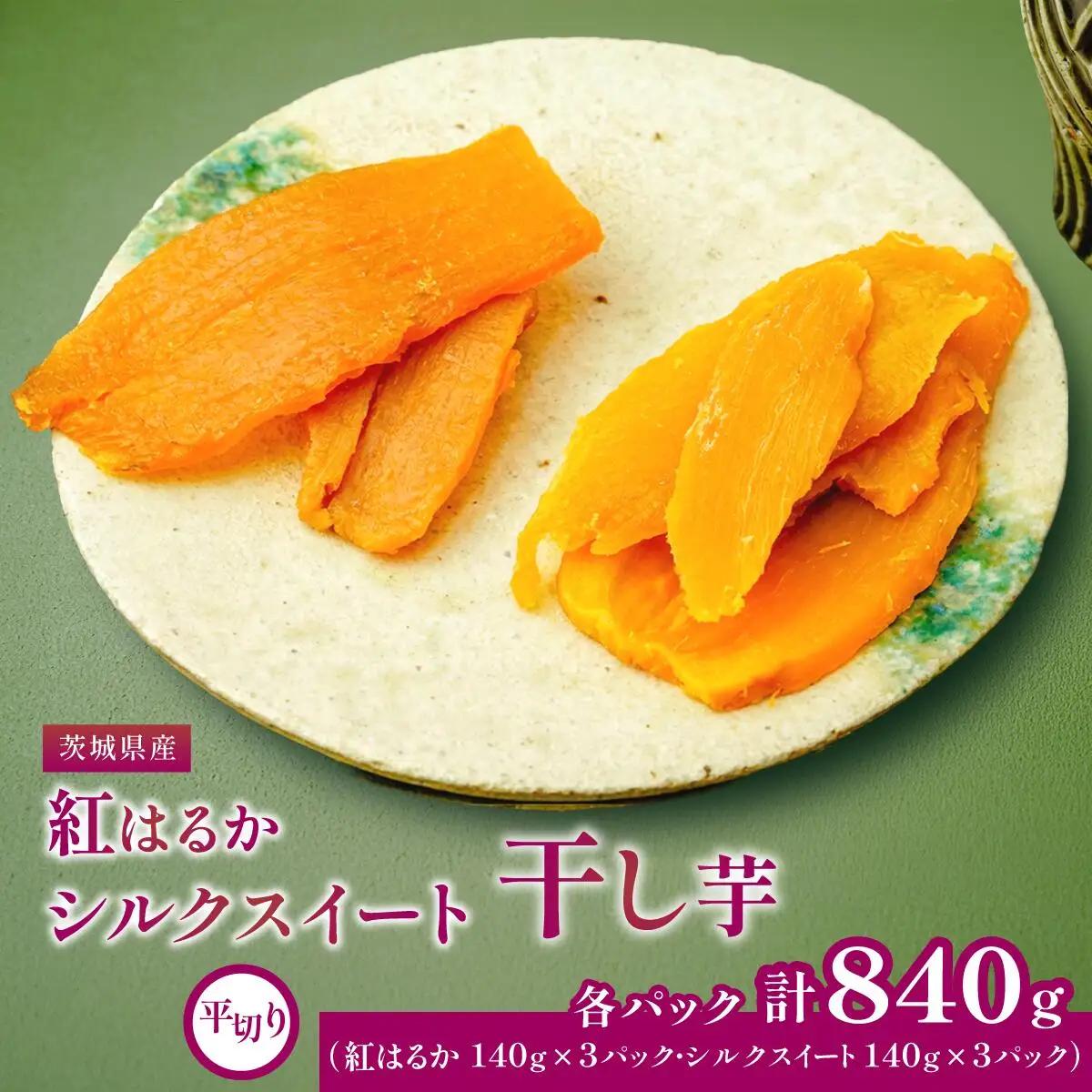 茨城県産 干し芋 紅はるか ・ シルクスイート など4種 各140g×2パック 計8パック_ほしいも 茨城産　さつまいも おいしい 食べ比べ_【1347446】