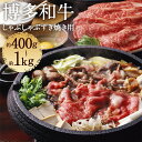 【ふるさと納税】【厳選部位】博多和牛 しゃぶしゃぶすき焼き用 A4以上 約400g/約1kg 選べる内容量 和牛 牛肉 しゃぶしゃぶ すき焼き 牛肩ロース又は肩バラ又はモモ 冷凍 福岡県産 九州産 国産 送料無料