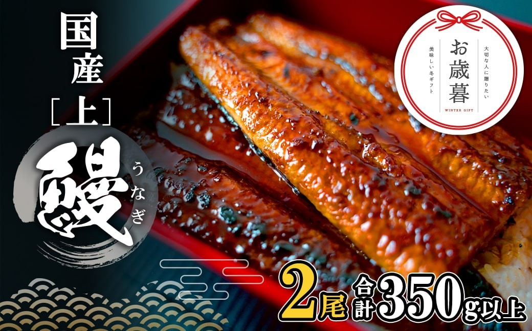 
            【10月1日寄附額改定！】 国産 上うなぎ 蒲焼き 2尾  (350g以上) タレ 山椒付き 国産 蒲焼き 人気 鰻 K2185
          