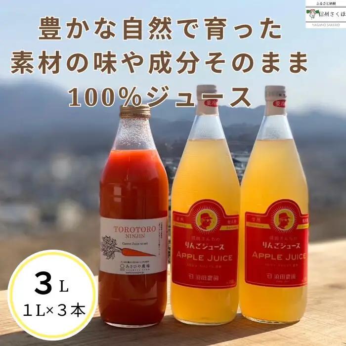 信州産　果汁100％りんごジュース　２本　＆「食べる」まるごと人参ジュースセット　１本　計３本［SU-104］