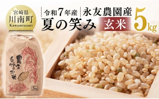 【令和7年産】永友農園産「夏の笑み(玄米)」5kg　【 2025年産 米 お米 玄米 国産 宮崎県産 国産米 】[C10605]