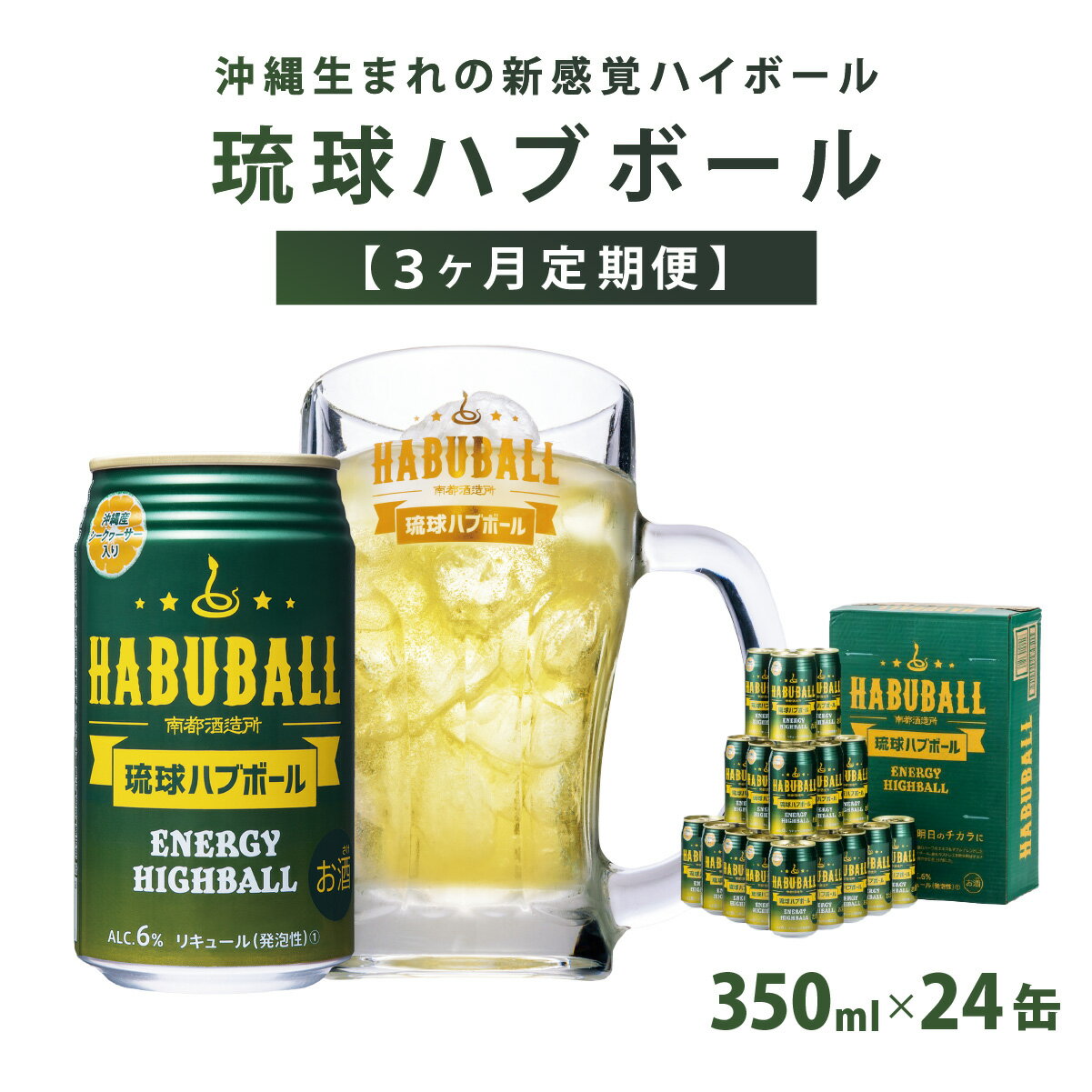 【ふるさと納税】【3ヶ月定期便】琉球ハブボール350ml×24缶 | 1ケース×3か月連続 ハイボール お酒 アルコール シークヮーサー果汁 13種類のハーブ 缶 家飲み 宅飲み まとめ買い 詰め合わせ プレゼント 返礼品 ご当地 お取り寄せ 沖縄県 沖縄 南城市