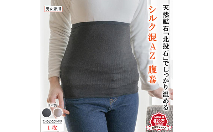 岩盤浴 シルク　混AZ　腹巻き【ブラック】【マルヤマシルク】3516 |  腹巻き インナー 冷え対策 温活 人気 おすすめ 岩盤浴 シルク 北投石 遠赤外線 マイナスイオン 綿100％ 冷房対策 寒さ対策 男女兼用  送料無料 長野県 長野市 信州 信濃 ふるさと納税
