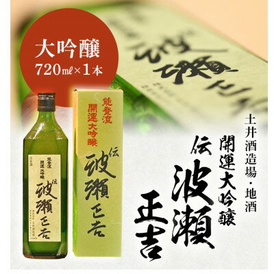 【ふるさと納税】土井酒造場 日本酒 開運・能登流 開運大吟醸「伝・波瀬正吉」720ml×1本【配送不可地域：離島・北海道・沖縄県・四国・九州】【1601511】