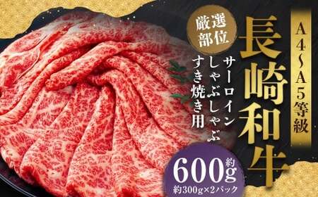 【厳選部位】【A4～A5】 長崎和牛 サーロイン しゃぶしゃぶ すき焼き用 約600g （約300g×2パック） ／ 和牛 牛肉 ぎゅうにく お肉 おにく 肉 にく 牛サーロイン スライス すき焼き 長崎県 時津町 冷凍