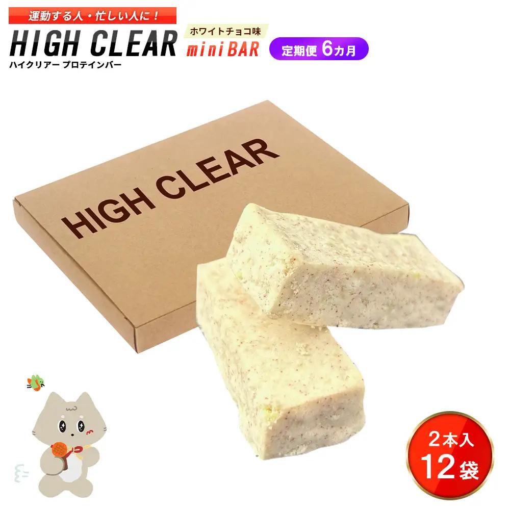 ハイクリアー プロテインバー mini BAR ホワイトチョコ味 1箱（2本入り×12袋）×6か月【18004AB0601】