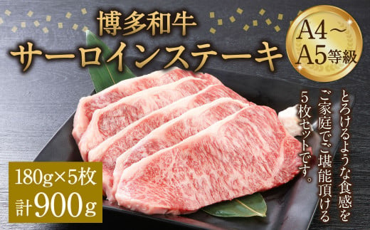 博多和牛 A4～A5等級 サーロインステーキ 180g×5枚(900g) ステーキ