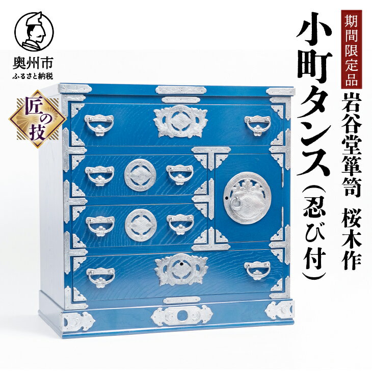 【ふるさと納税】【期間限定】 岩谷堂箪笥 桜木作 小町タンス 漆塗 ブルー 青色 スーパースター 応援企画 手許タンス 隠し箱 忍び付 受注生産 匠の技 伝統工芸品 和 南部鉄器金具 漆塗り タンス インテリア 日本製 岩手県 奥州市産 [AN021]