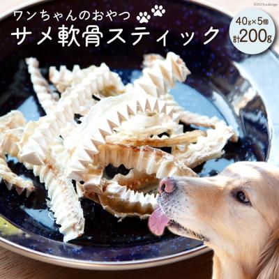 ふるさと納税 気仙沼市 UMINO PET サメ軟骨スティック 40g×5個 / 石渡商店 20563958