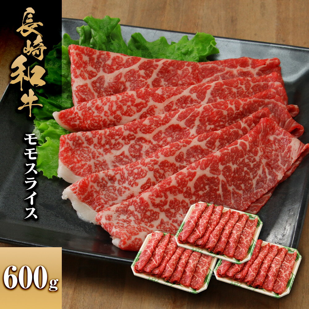 【ふるさと納税】長崎和牛 モモスライス 600g | 肉 お肉 にく 食品 人気 おすすめ 送料無料 ギフト