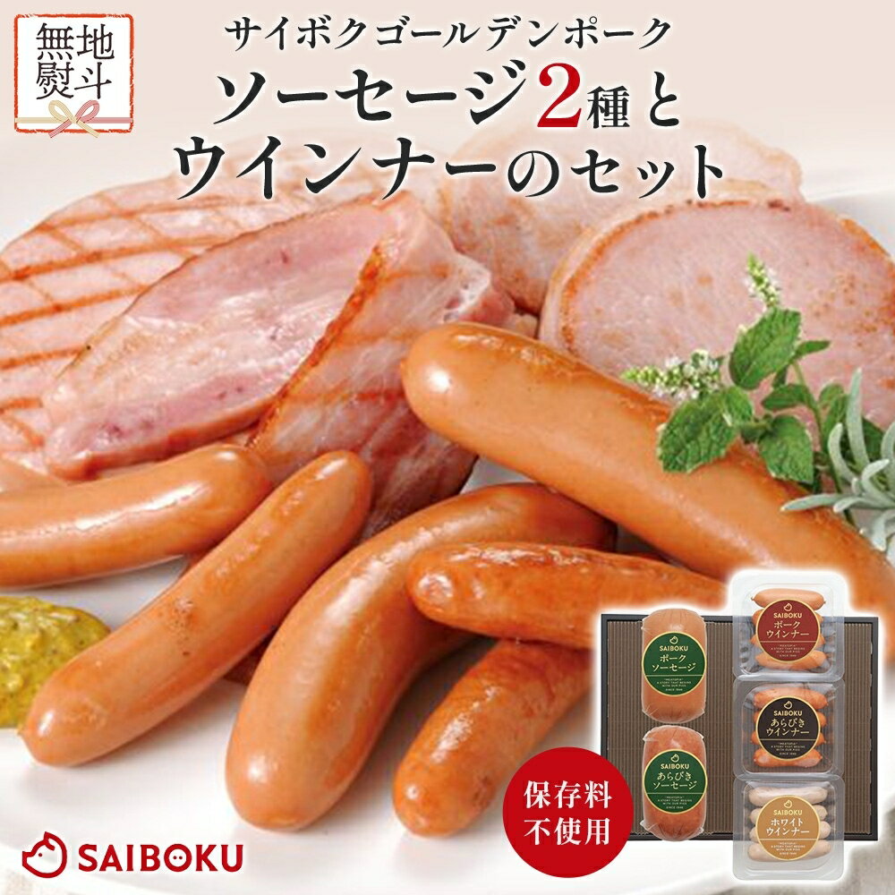【ふるさと納税】熨斗付き ソーセージ2種とウインナーのセット ギフト 贈り物 こだわり 豚肉 ゴールデンポーク 加工品 簡単調理 おつまみ おかず お弁当 朝食 定番 サイボク 埼玉県 鳩山町