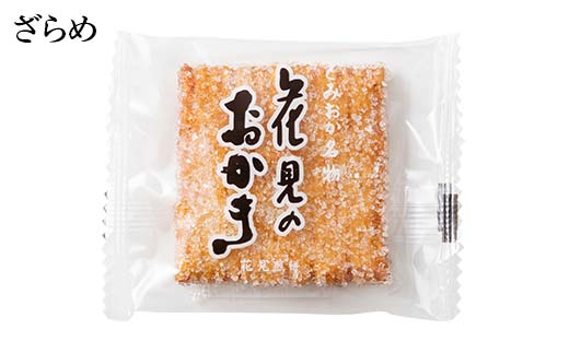 ＜国産もち米100％使用＞花見のおかき詰め合わせ(のり・ざらめ・昆布) 3種 計28枚セット せんべい 詰合せ セット のり ざらめ 昆布 煎餅 食べ比べ 食品 国産 F21E-527