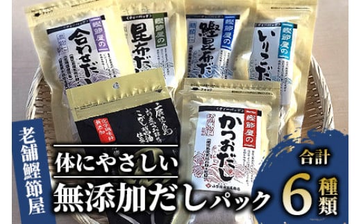 【老舗鰹節屋 山吉國澤百馬商店】体に優しい無添加だしパック6種セット(活お海道/013-1640) かつおぶし 特産品 いぶすき 鹿児島 鰹 加工品 だし みそ汁 魚介類 海鮮 特選 調味料 トッピング 