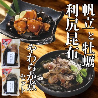 ふるさと納税 紋別市 【お手軽調理】帆立と昆布のやわらか煮・牡蠣と昆布のやわらか煮 ハーフサイズ各1個【紋別漁師食堂】