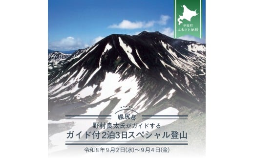 先行予約【日本百名山】北海道分水嶺　野村良太氏がガイドする幌尻岳ガイド付き2泊3日スペシャル登山　令和8年9月2（水）～9月4（金）【 ふるさと納税 人気 おすすめ ランキング 幌尻岳 山 ガイド ツアー 北海道 平取町 送料無料 】 BRTJ011