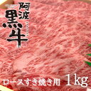 【ふるさと納税】黒毛牛 阿波黒牛 ロース すき焼き用 1kg｜ ビーフ 国産 しゃぶしゃぶ 焼しゃぶ 牛肉 冷凍 お肉 グルメ ギフト カット 小分け 国産牛 ブランド牛 交雑種 美味しい 芳醇 人気