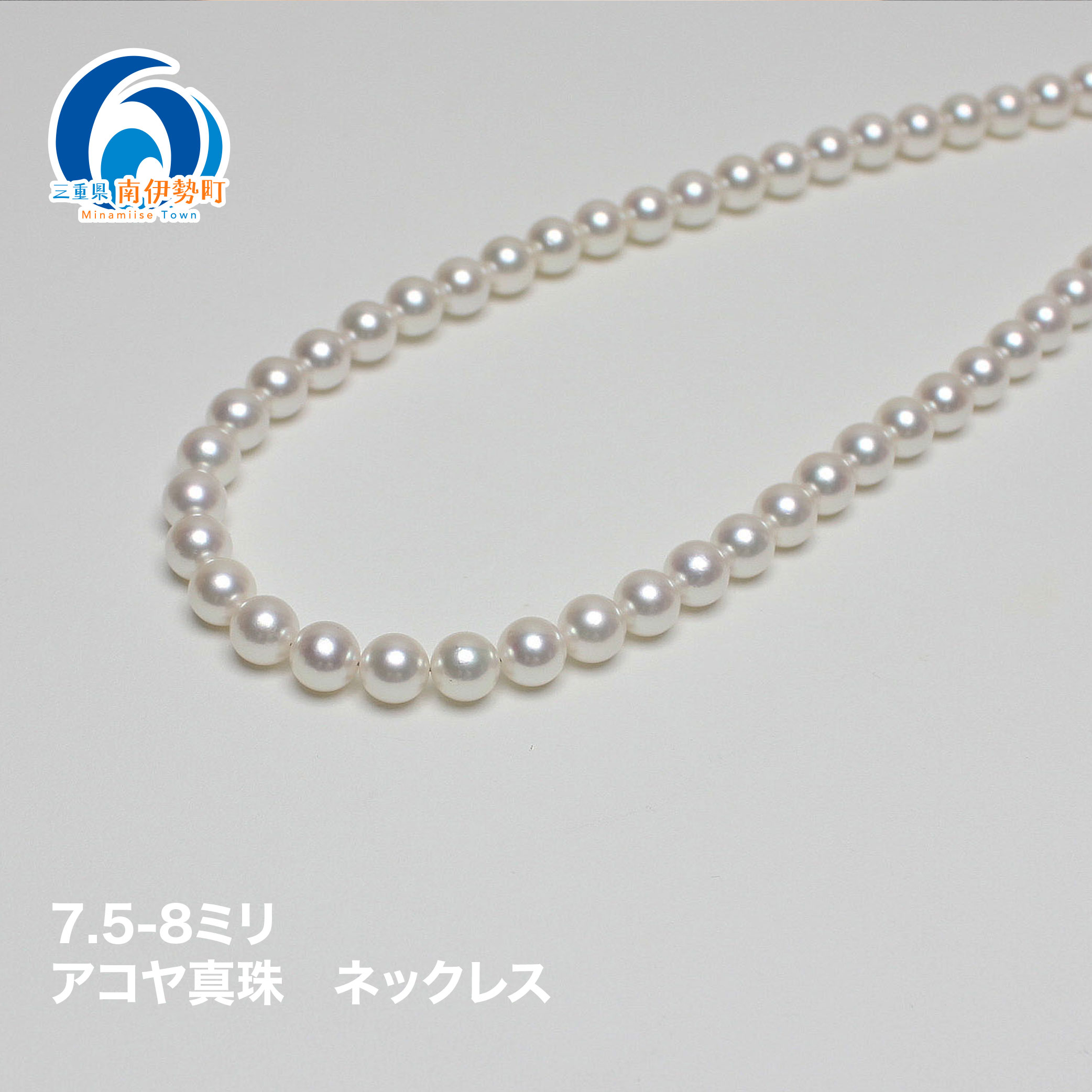 【ふるさと納税】 真珠 ネックレス 7.5-8.0mm アコヤ真珠 アクセサリー ファッション ジュエリー akoya パール フォーマル カジュアル プレゼント ギフト 贈り物 贈答品 お祝い 誕生日 記念日 冠婚葬祭 慶事 結婚式 卒業式 入学式 三重県 伊勢 志摩 南伊勢町 パールハヤシ