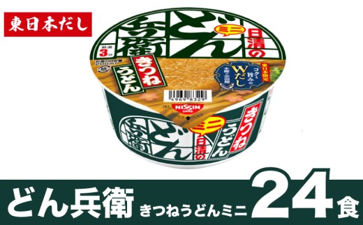 日清 どん兵衛 ミニ きつねうどん 24食 東日本だし 長期保存 うどん 厚揚げ インスタント 日清食品 即席麺 カップ麺 大容量 下関 山口