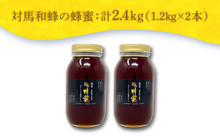 対馬 和蜂 はちみつ 1200g×2本 《対馬市》【特定非営利活動法人 對馬次世代協議会（対馬コノソレ）】 蜂蜜 ハチミツ 日本ミツバチ ニホンミツバチ[WAM035]