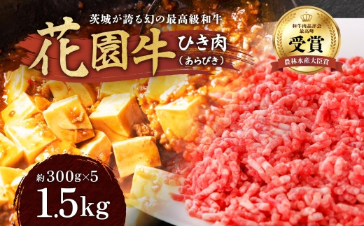 茨城産 花園牛 ひき肉（あらびき） 約1.5kg 黒毛和牛 和牛 国産 肉 高級 A4 A5 ブランド牛 牛肉 霜降り 赤身 バラ モモ 焼肉 冷凍 農林水産大臣賞 常陸 常陸牛 茨城県 高萩市