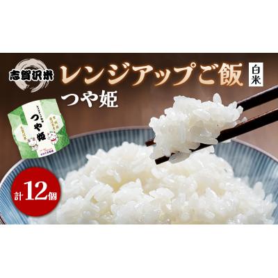 ふるさと納税 岩沼市 【令和7年産新米】つや姫 レンジアップごはん12個セット[No.5704-0905]
