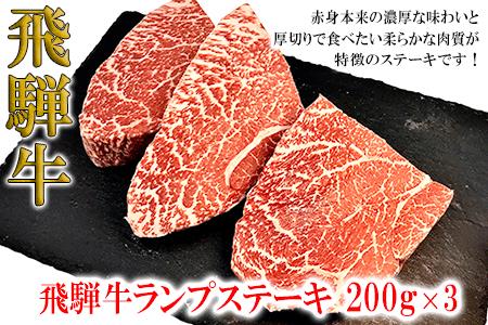 【木箱入り】菊の井 飛騨牛ランプステーキ　200g×3 赤身 牛肉 国産 下呂温泉【70-43】【冷凍】