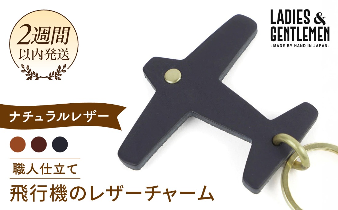 飛行機 の レザー チャーム 糸島市 / LADIES＆GENTLEMEN 革 レザー 革製品 [ADK050] 革製品 小物 チャーム キーホルダー 革 レディース メンズ