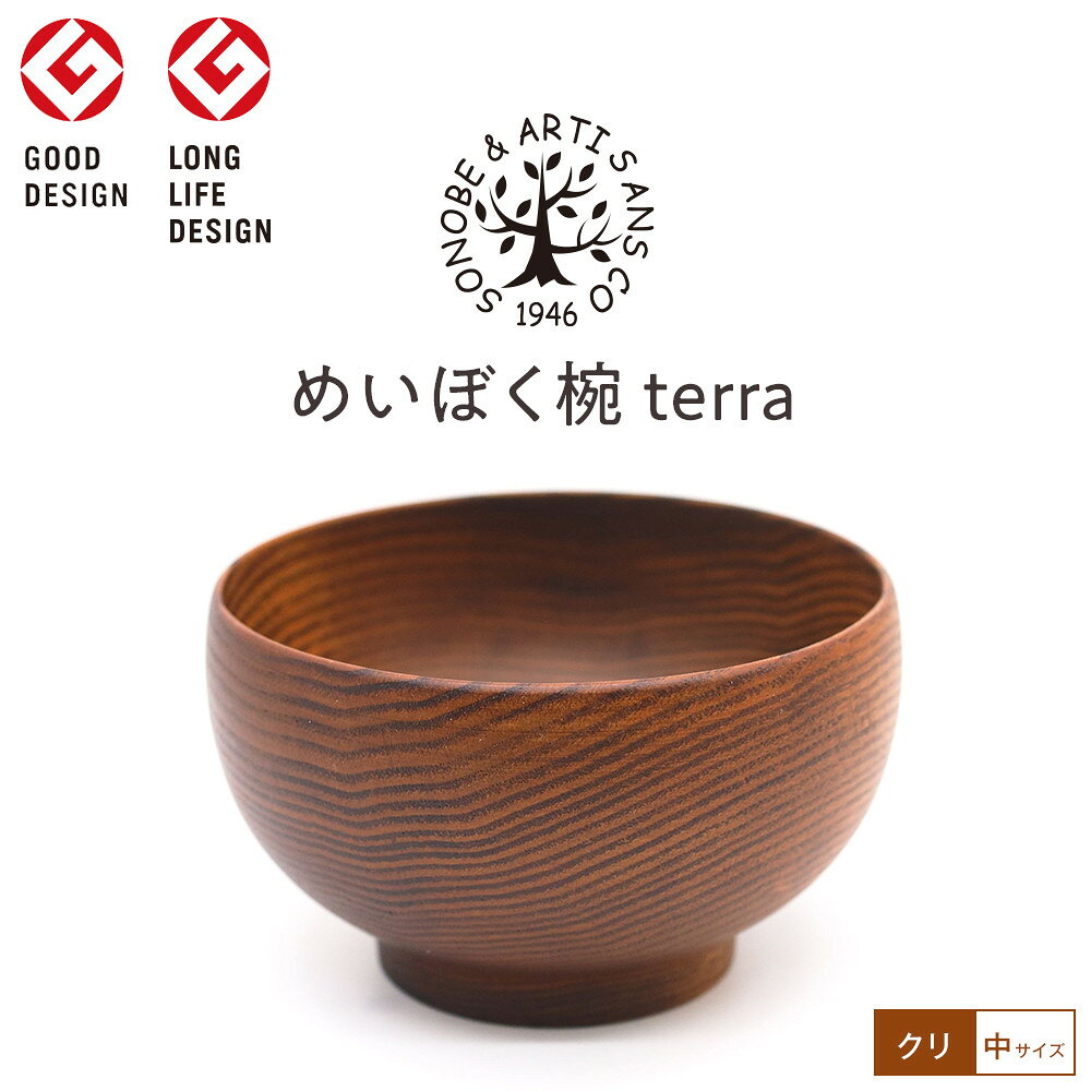 【ふるさと納税】【期間限定！試供品木製スプーン付き！】めいぼく椀テッラ中クリ　【お椀 グッドデザイン賞受賞 食器 木 雑貨 汁椀 プレゼント おしゃれ スープボウル 日本製 神奈川県小田原市】