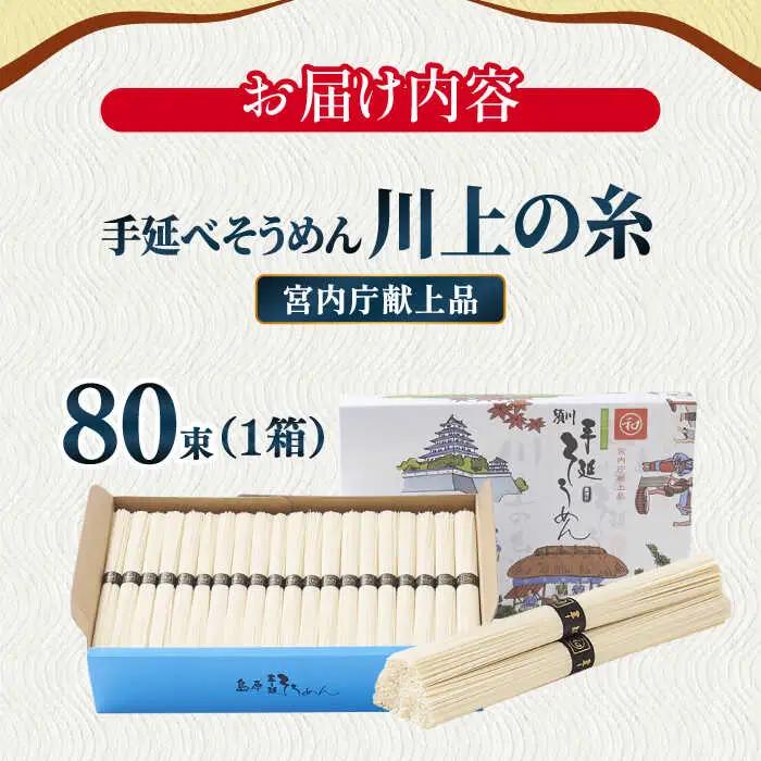 【5月-発送】宮内庁献上 手延べ そうめん 川上の糸 4kg 化粧箱入 / そうめん 素麺 乾麺 包装有 乾麺 ギフト 贈答用 お祝い 祝 化粧箱 /  南島原市 / 川上製麺 [SCM077]