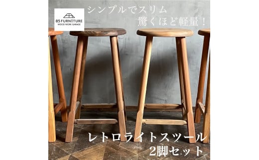 椅子 2脚 セット いす イス スツール 1.35kg レトロライト 無垢材 ダイニング インテリア 木製 ハンドメイド 家具 カグ かぐ おしゃれ かわいい 杉 ビンテージ チェア 日用品 リビング キッチン 市場 いちば イチバ 85ファニチャー 国産 神奈川 湘南 藤沢