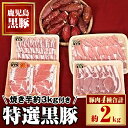 【ふるさと納税】特選黒豚セット(計約2kg)紅はるか焼き芋(約3kg)付き！鹿児島 国産 九州産 黒豚 バラ カルビ モモ 切り落とし 肩ロース しゃぶしゃぶ用 ロース 焼いも 焼き芋 セット【和田養豚】