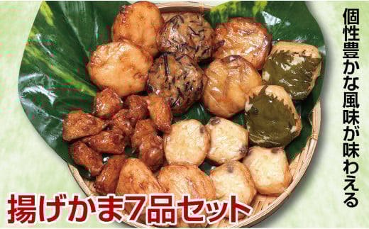 個性豊かな風味が味わえる蒲鉾【揚げかま7品セット】 SA2447