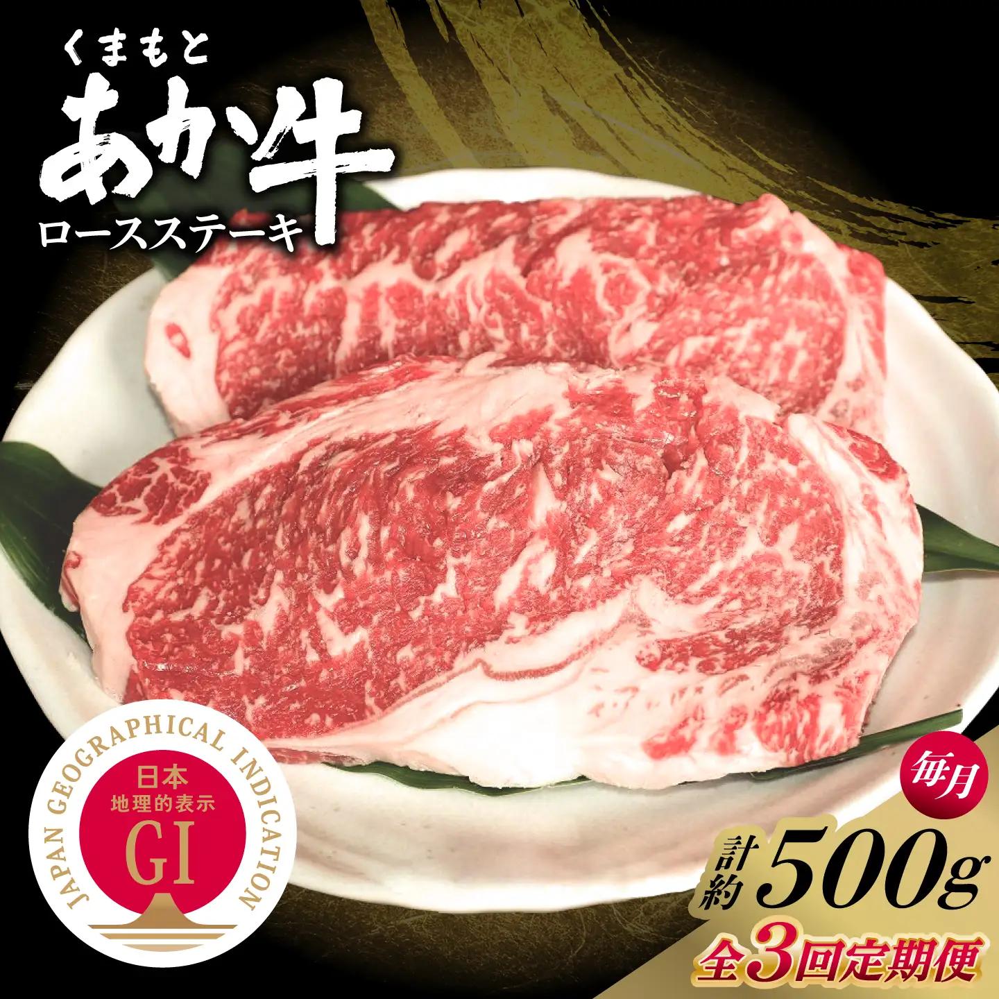 【全3回定期便】GI認証 くまもとあか牛 ロースステーキ 約500g 和牛 牛肉 ステーキ 冷凍【阿蘇牧場】[AYBX113]