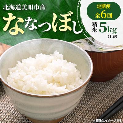 ふるさと納税 美唄市 【毎月定期便】特Aランク 北海道美唄市産　ななつぼし　精米5kg　美味しいお米 全6回