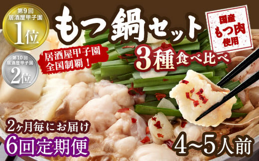 【2ヶ月毎6回定期便】もつ鍋 3種食べ比べ 4～5人前 醤油 塩とんこつ 味噌【陽はまたのぼる】