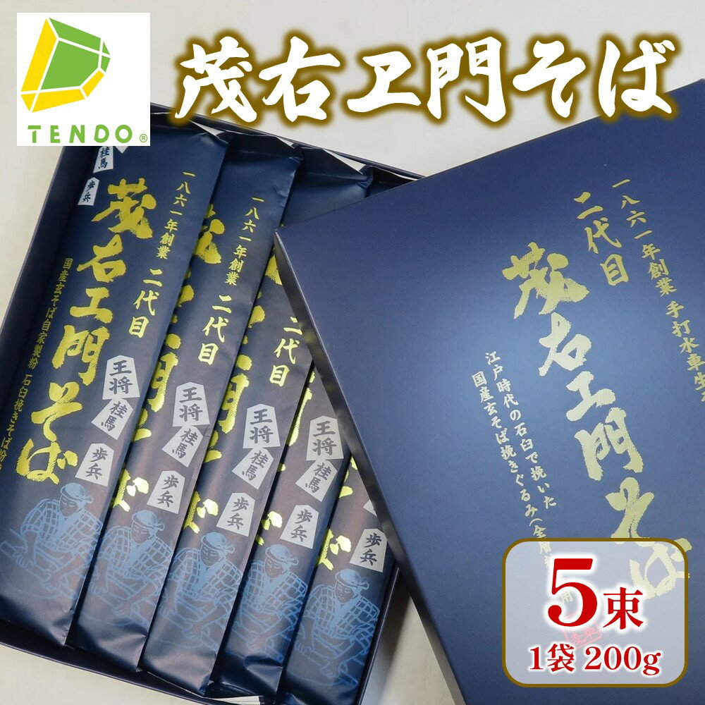【ふるさと納税】 茂右ヱ門そば 200g × 5束 乾麺 200g × 5 1000g ご家庭用 のし 贈答 ギフト プレゼント お取り寄せ ご当地グルメ 送料無料 手打水車生そば 【 山形県 天童市 】