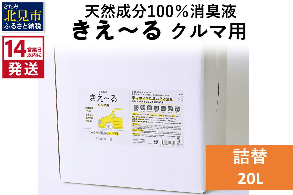 
《14営業日以内に発送》天然成分100％消臭液 きえ～るＤ クルマ用 詰替 20L×1 ( 消臭 天然 車 )【084-0103】
