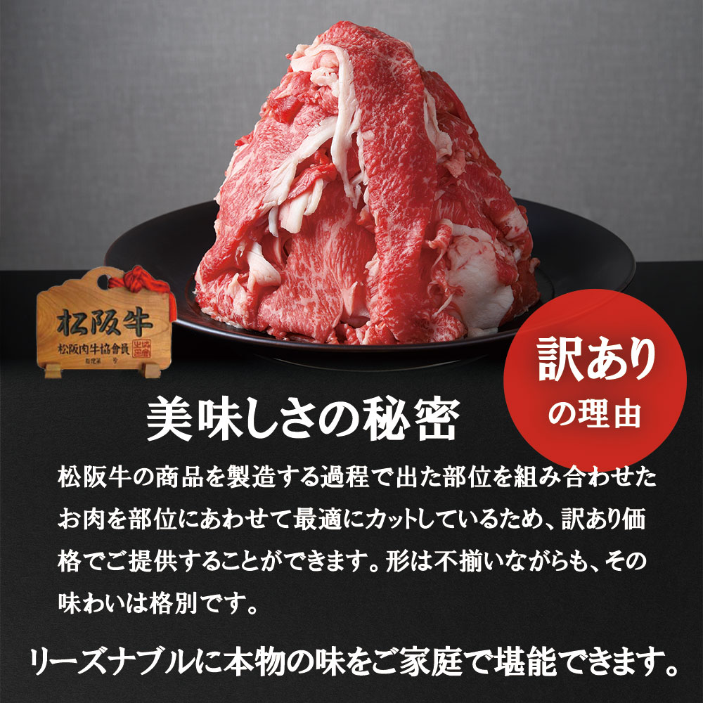 松阪牛 プレミアム 切り落し1kg （250g×4）【訳あり】国産牛 和牛 ブランド牛 JGAP家畜・畜産物 農場HACCP認証農場 牛肉 肉 高級 人気 おすすめ 神戸牛 近江牛 に並ぶ 日本三大和