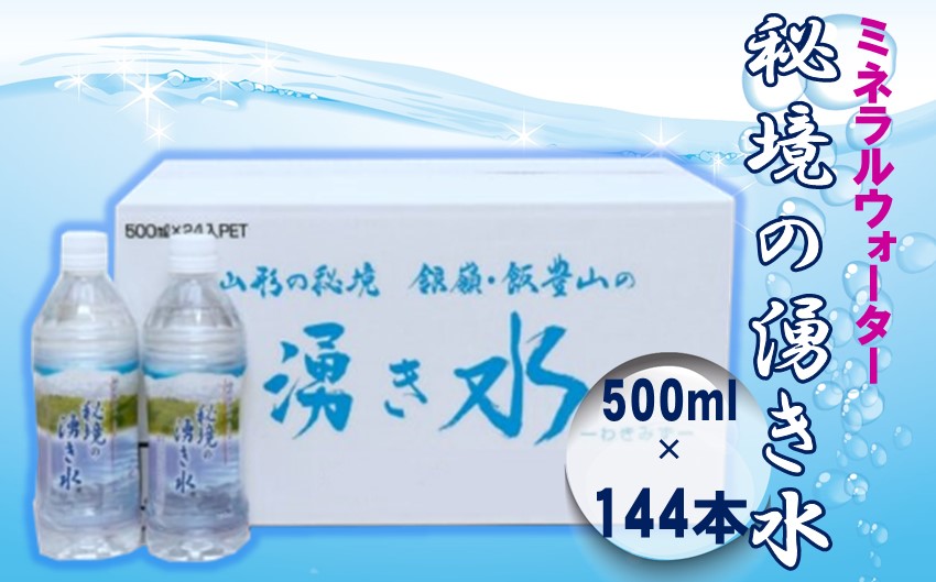 秘境の湧き水　国内産ミネラルウォーター　500mlペットボトル24×6箱