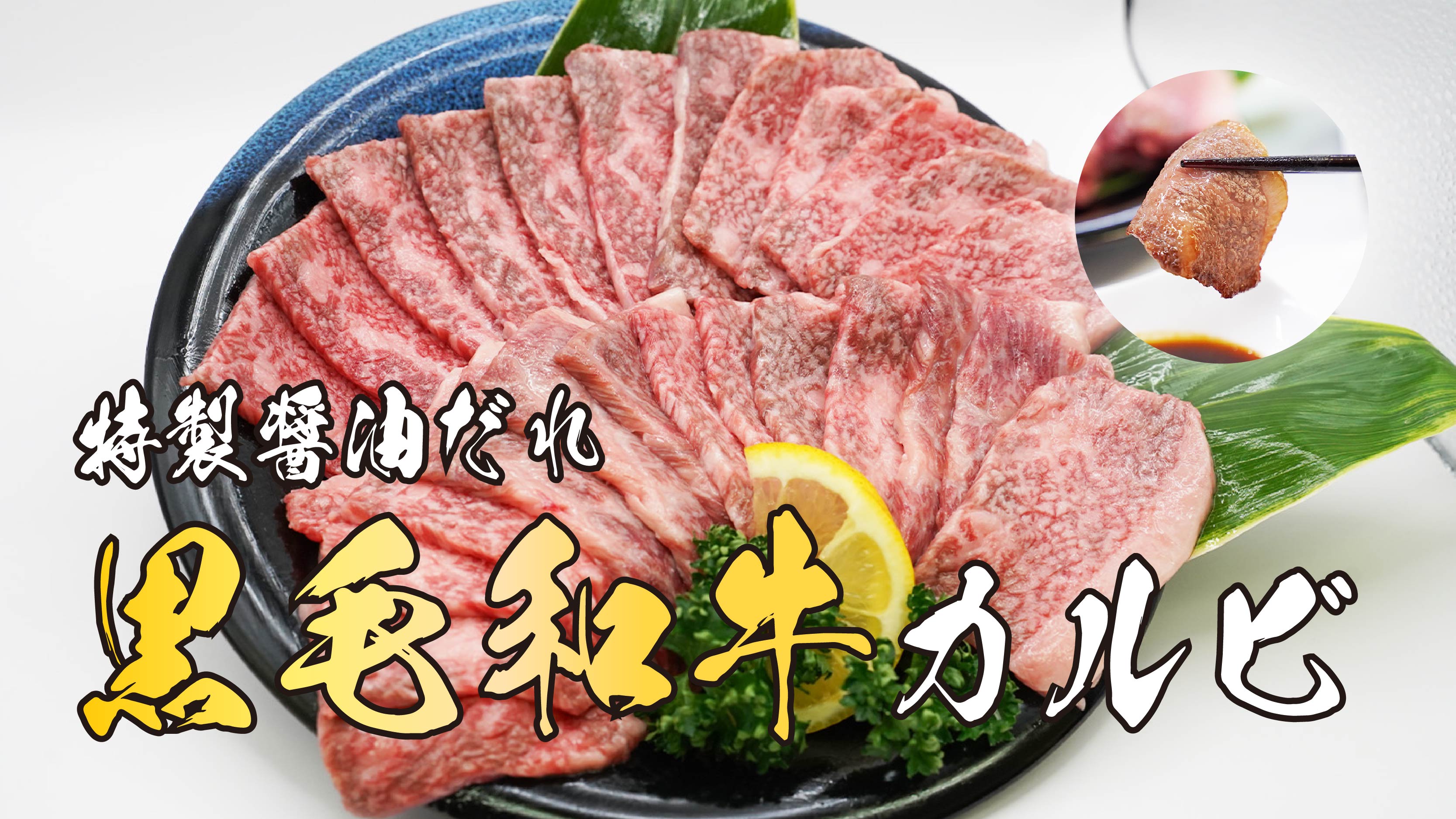 【ふるさと納税】＜選べる 容量＞黒毛和牛カルビ 特製醤油だれ漬け 約500g または 約1kg | 1パック 約500g お肉 肉 A5 黒毛和牛 国産 和牛 カルビ 特製 醤油だれ 真空 瞬間凍結 冷凍 バーベキュー 静岡県 小山町 送料無料