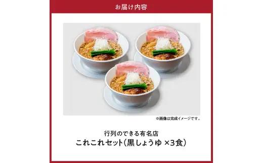 行列のできるお店【らーめんこれこれ】 これこれ（黒しょうゆ）３食セット