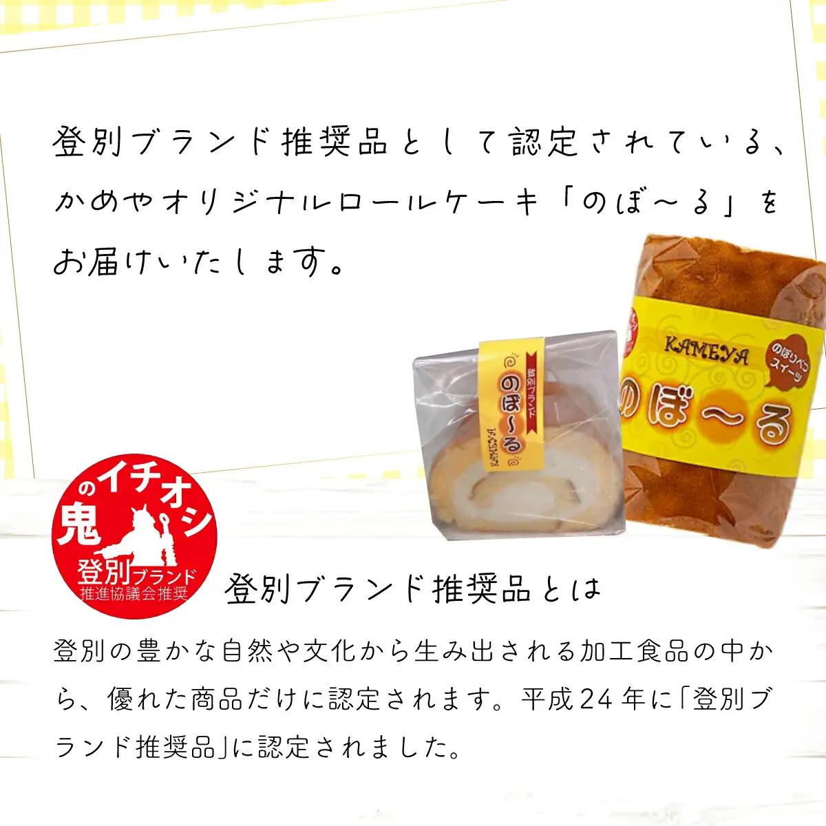 かめやの「のぼ～るカット」8個セット　ふんわりロールケーキ