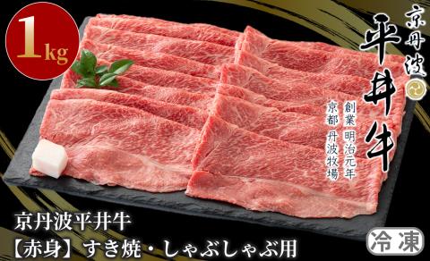 京丹波平井牛　赤身すき焼・しゃぶしゃぶ用 1kg[高島屋選定品］044N663