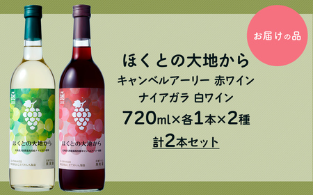 ほくとの大地から キャンベル・アーリー赤とナイアガラ白のセット 各720ml HOKJ007
