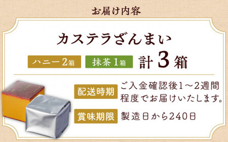 【長崎カステラ】カステラ ざんまい 長持ち 3枚カット×3箱 (ハニー×2・抹茶×1)【菓秀苑 森長】[QBL002]