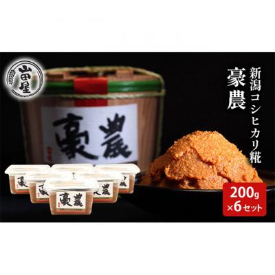 ふるさと納税 新潟市 新潟コシヒカリ糀みそ「豪農」200g×6セット [54071071]
