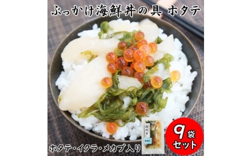 メカブ・イクラ入り!川秀のぶっかけ海鮮丼の具(ホタテ)9袋冷凍セット 岩手県宮古市　三陸の味【1635027】