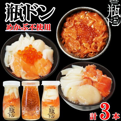【ふるさと納税】瓶ドン めかぶ不使用 3本 セット ホタテ サーモン イカ イクラ 使用 海鮮丼 冷凍 お取り寄せ【配送不可地域：離島】【1456000】