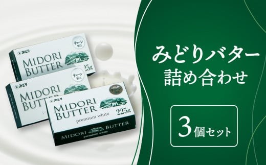 
                  みどりバター 3個セット バター 白いバター 九州乳業 有塩バター 有塩 お菓子作り 国産 九州産 トースト 料理 K07016
                