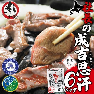 ふるさと納税 帯広市 熨斗付　十勝 社長のジンギスカン　430g×6パック　こだわり手切りの羊肉 氷温熟成　北海道帯広市